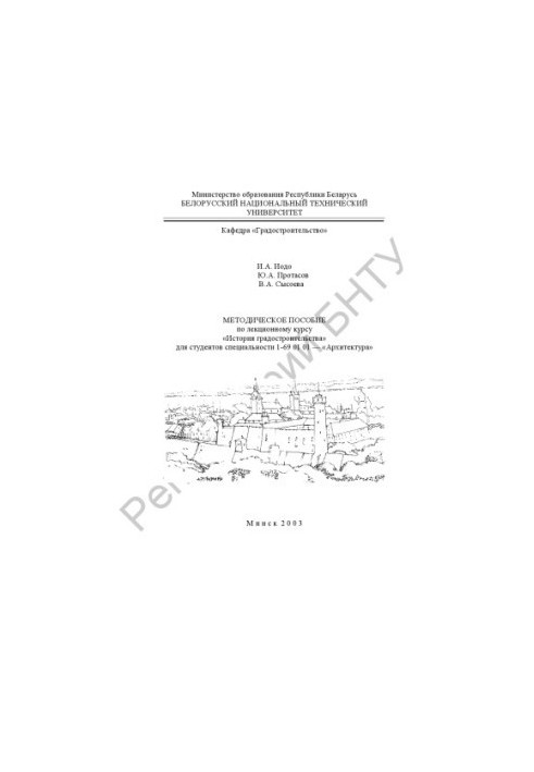 Methodical manual for the lecture course "History of urban planning" for students of the specialty 1-69 01 01 "Architecture"