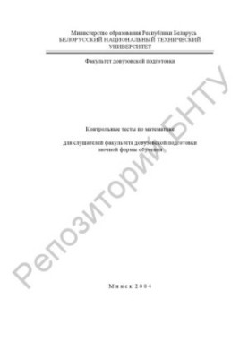 Контрольные тесты по математике для слушателей факультета довузовской подготовки заочной формы обучения