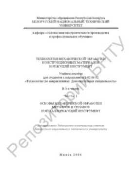 Технология механической обработки конструкционных материалов и режущий инструмент. В 3 ч. Ч. 1. Основы механической обработки