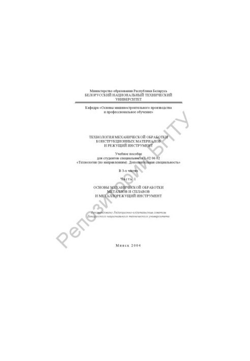 Технология механической обработки конструкционных материалов и режущий инструмент. В 3 ч. Ч. 1. Основы механической обработки
