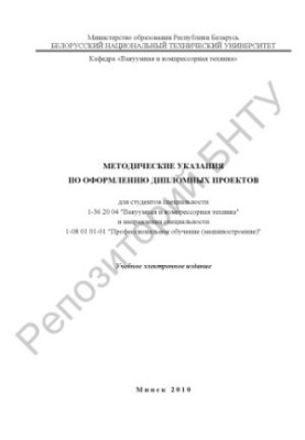 Методические указания по оформлению дипломных проектов для студентов специальности 1-36 20 04 "Вакуумная и компрессорная техн