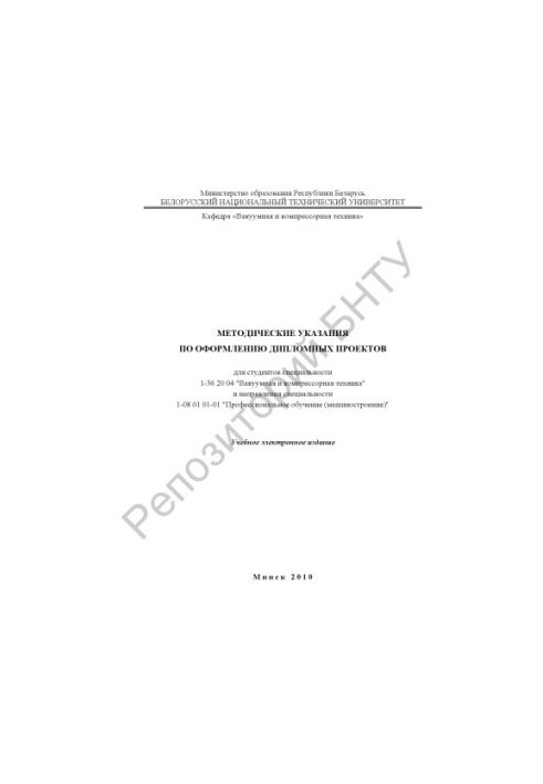 Методические указания по оформлению дипломных проектов для студентов специальности 1-36 20 04 "Вакуумная и компрессорная техн