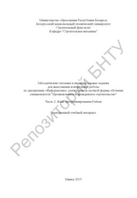 Методичні вказівки та індивідуальні завдання для виконання контрольної роботи з дисципліни «Інформатика» для студентів за