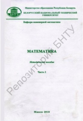 Математика. У 4 ч. Ч. 2: Вступ до аналізу. Диференціальне та інтегральне обчислення функцій однієї незалежної змінної