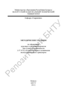Методичні вказівки щодо оформлення курсових і дипломних проектів для студентів спеціальності 1-37 03 02 "Кораблебудування та технології"