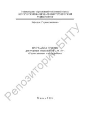 Программы практик для студентов специальности 1-36 10 01 "Горные машины и оборудование"
