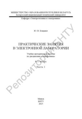 Practical classes in the electronic laboratory: Training manual on the discipline "Electronics". At 3 h. Ch. 1.