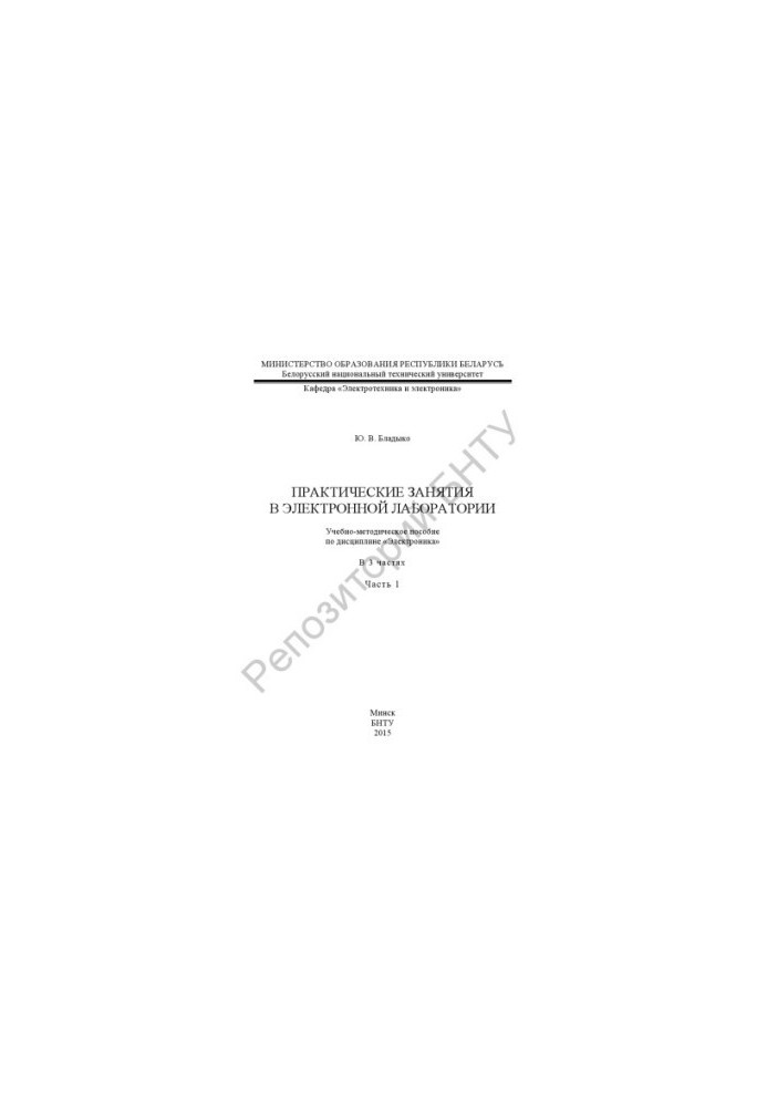 Practical classes in the electronic laboratory: Training manual on the discipline "Electronics". At 3 h. Ch. 1.