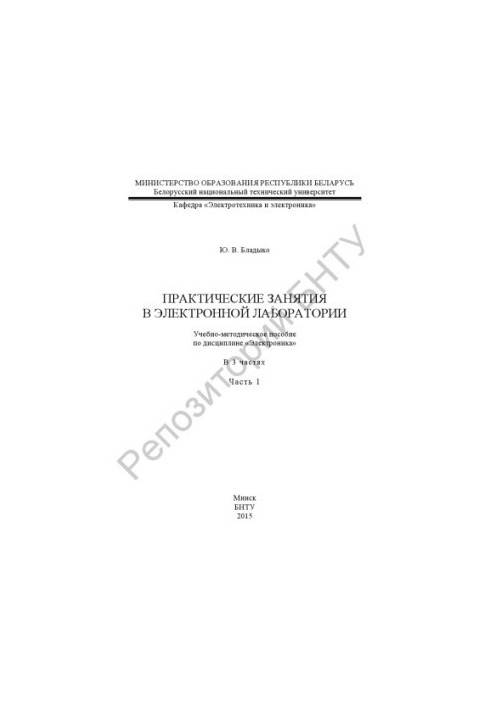 Practical classes in the electronic laboratory: Training manual on the discipline "Electronics". At 3 h. Ch. 1.