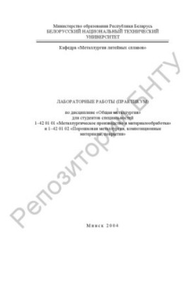 Лабораторні роботи (практикум) з дисципліни "Загальна металургія" для студентів спеціальностей 1-42 01 01 "Металургійне п
