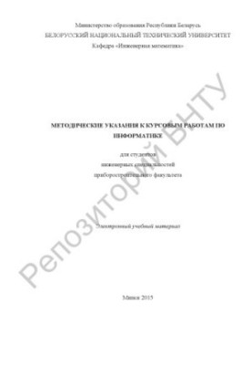 Methodical instructions for coursework in computer science for students of engineering specialties of the instrument-making faculty