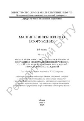 Машини інженерного озброєння. У 3 ч. Ч. 1. Загальна характеристика машин інженерного озброєння, засоби інженерної розвідки.