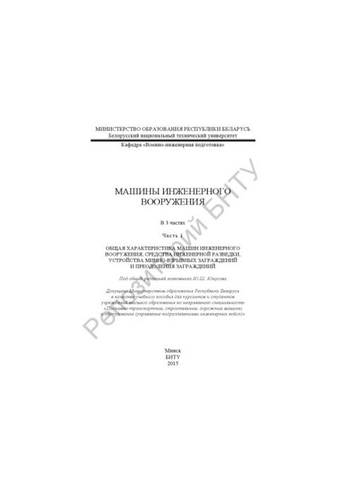 Машини інженерного озброєння. У 3 ч. Ч. 1. Загальна характеристика машин інженерного озброєння, засоби інженерної розвідки.