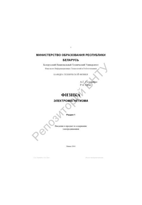 Physics of electromagnetism. Section 1.