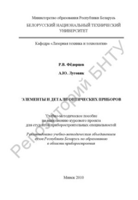 Elements and details of optical devices