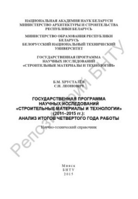 State program of scientific research "Construction materials and technologies" (2011-2015): analysis of the results of the fourth