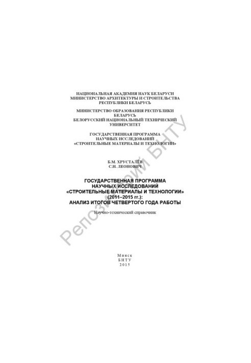 State program of scientific research "Construction materials and technologies" (2011-2015): analysis of the results of the fourth