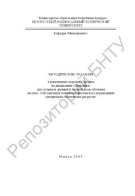 Methodical instructions for the implementation of the course project on the discipline "Logistics" for full-time and part-time forms of training on the topic "About