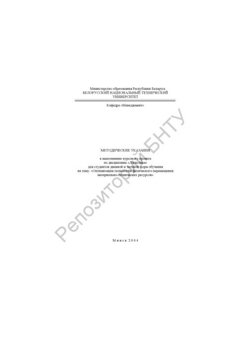 Methodical instructions for the implementation of the course project on the discipline "Logistics" for full-time and part-time forms of training on the topic "About