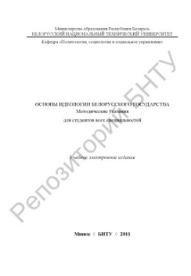 Основи ідеології білоруської держави