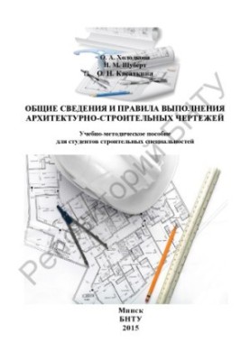 Загальні відомості та правила виконання архітектурно-будівельних креслень