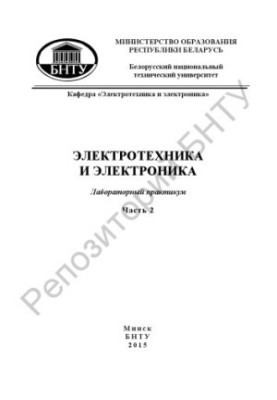 Електротехніка та електроніка. У 3 ч. Ч. 2. Електричні машини та апарати