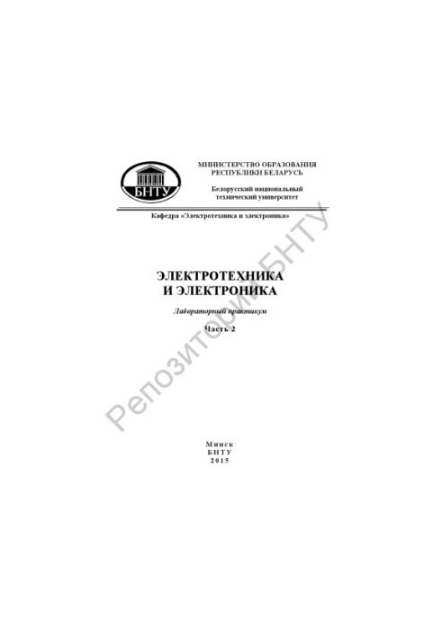 Електротехніка та електроніка. У 3 ч. Ч. 2. Електричні машини та апарати
