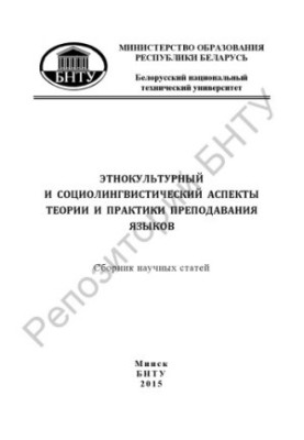 Ethnocultural and sociolinguistic aspects of the theory and practice of language teaching