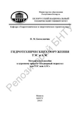 Hydrotechnical facilities of thermal power plants and nuclear power plants