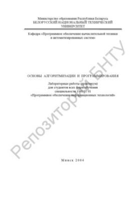 Основы алгоритмизации и программирования