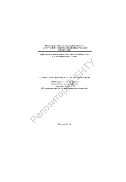 Основы алгоритмизации и программирования