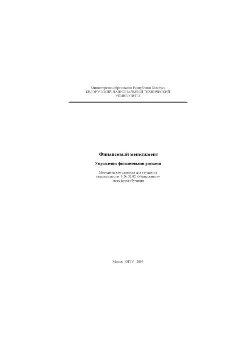 Financial management. Financial risk management
