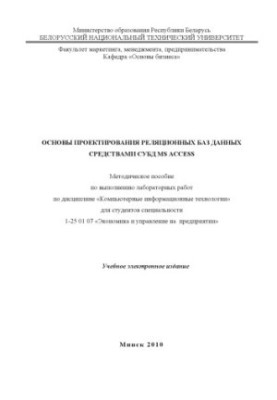 Основы проектирования реляционных баз данных средствами СУБД Microsoft Access