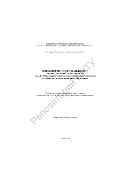 Основы научно-исследовательской и инновационной деятельности. Ч. 1. "Общая характеристика инновационной деятельности и методо
