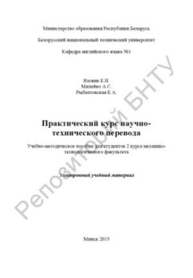 Practical course of scientific and technical translation