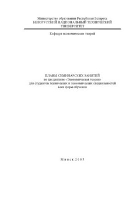 Plans of seminar classes in the discipline "Economic theory" for students of technical and economic specialties of all