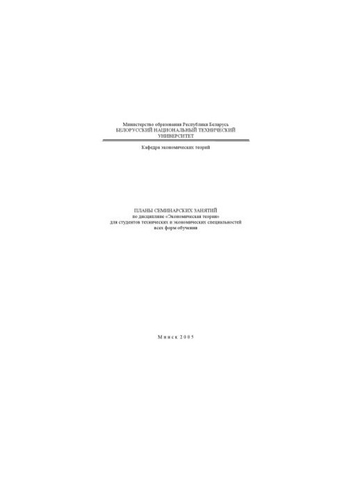 Plans of seminar classes in the discipline "Economic theory" for students of technical and economic specialties of all