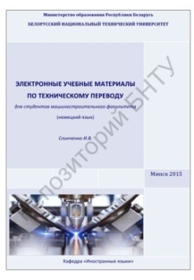 Електронні навчальні матеріали з технічного перекладу для студентів факультету машинобудування (німецька мова)