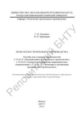 Technology of construction production