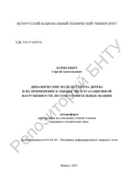 Динамічні моделі стовбура дерева та їх застосування для оцінки експлуатаційного навантаження лісозаготівельних машин