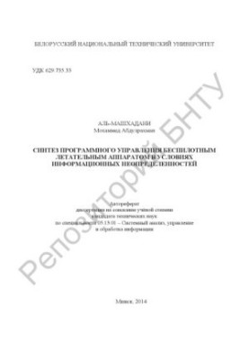 Синтез програмного управління безпілотним літальним апаратом в умовах інформаційних невизначеностей