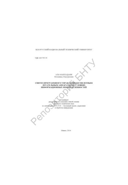 Синтез програмного управління безпілотним літальним апаратом в умовах інформаційних невизначеностей