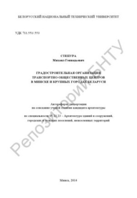Організація транспорно-громадських центрів у Мінську та великих містах Білорусі