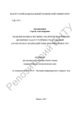 Modeling and numerical-analytical solution of two-dimensional problems of stability, oscillation and contact interaction of deformir