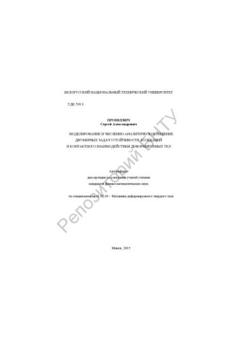 Modeling and numerical-analytical solution of two-dimensional problems of stability, oscillation and contact interaction of deformir