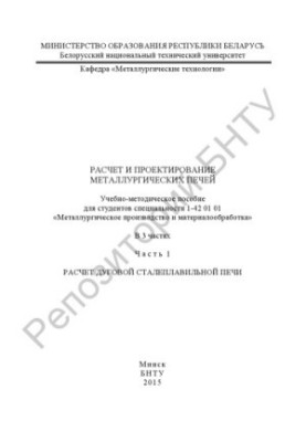 Calculation and design of metallurgical furnaces. At 3 h. h. 1 Calculation of arc steel furnace