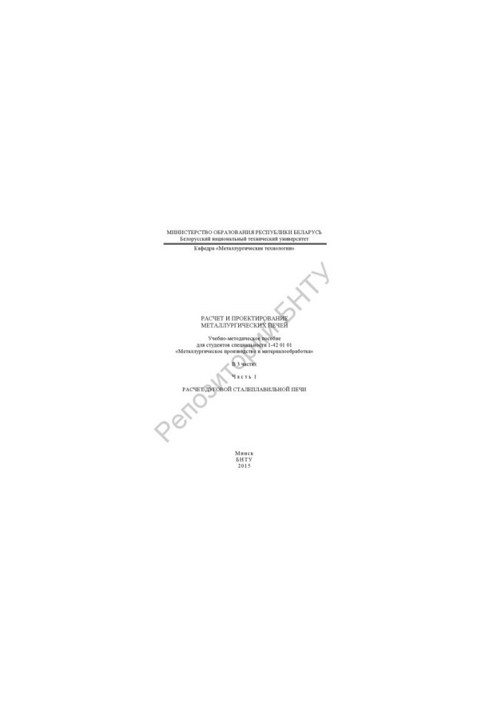 Calculation and design of metallurgical furnaces. At 3 h. h. 1 Calculation of arc steel furnace