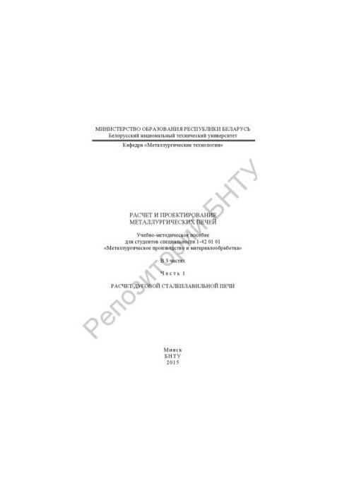 Calculation and design of metallurgical furnaces. At 3 h. h. 1 Calculation of arc steel furnace