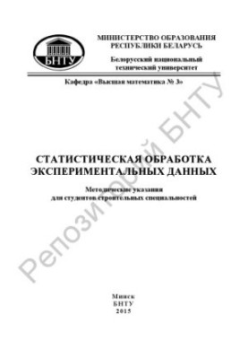 Statistical processing of experimental data