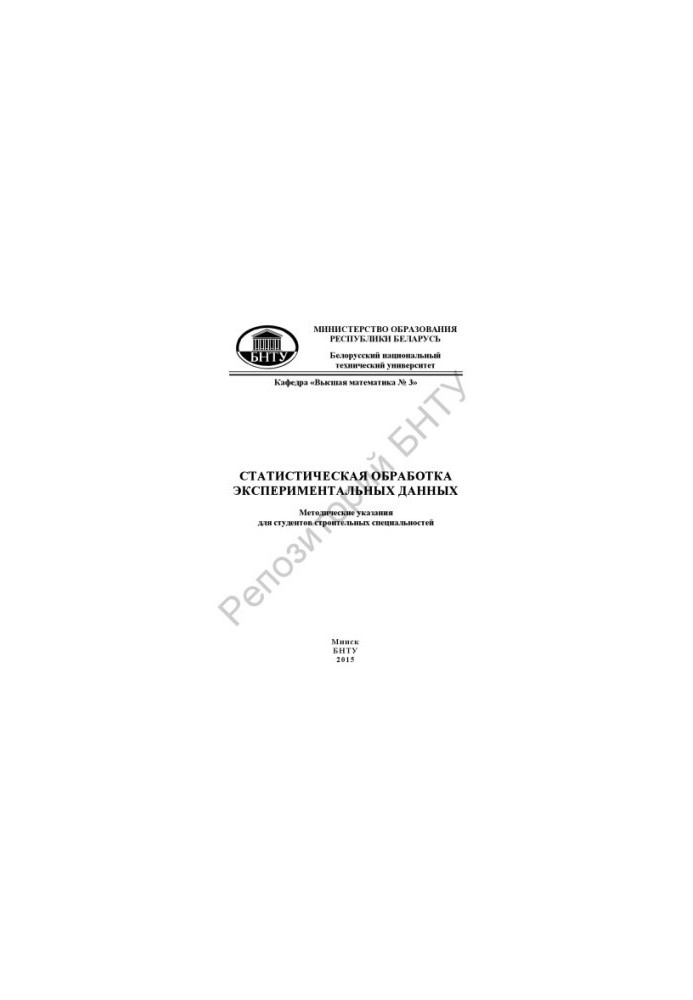 Statistical processing of experimental data